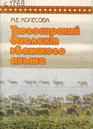 Обложка электронного документа Тюгосирский диалект эвенского языка