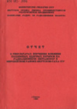 Обложка электронного документа Отчет о результатах изучения влияния подземных ядерных взрывов на радиационную обстановку в Мирнинском районе Якутской-Саха ССР