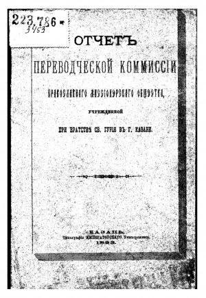 Обложка электронного документа Отчет переводческой комиссии православного миссионерского общества