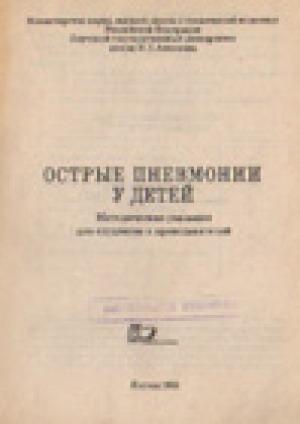 Обложка электронного документа Острые пневмонии у детей: методические указания