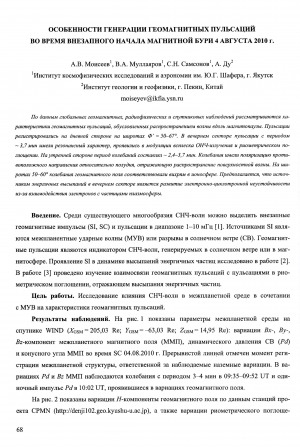 Обложка электронного документа Особенности генерации геомагнитных пульсаций во время внезапного начала магнитной бури 4 августа 2010 г.