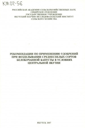 Обложка электронного документа Рекомендации по применению удобрений при возделывании среднеспелых сортов белокочанной капусты в условиях Центральной Якутии