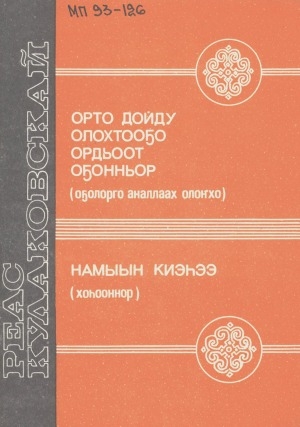 Обложка электронного документа Орто дойду олохтооҕо Ордьоот оҕонньор; Намыын киэһээ