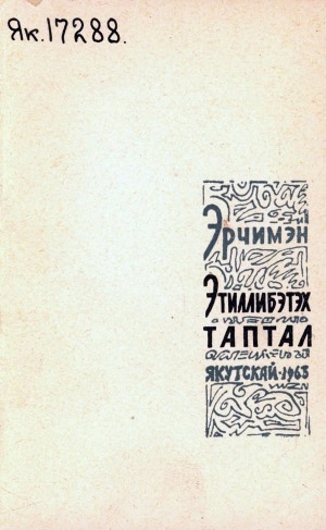 Обложка электронного документа Этиллибэтэх таптал: хоһооннор, поэмалар