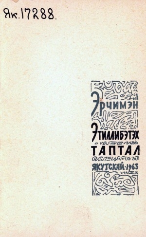Обложка Электронного документа: Этиллибэтэх таптал: хоһооннор, поэмалар