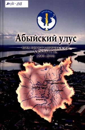 Обложка электронного документа Абыйский улус: библиографический указатель (2001-2010)