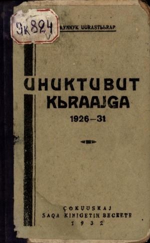 Обложка электронного документа Уһуктубут кыраайга: 1926-1931