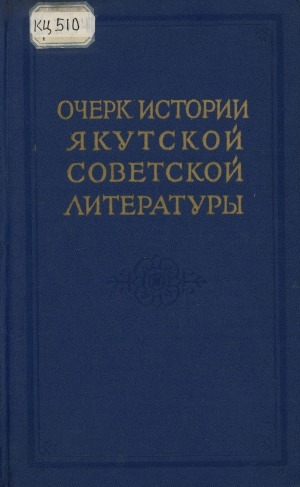 Обложка электронного документа Очерк истории якутской советской литературы