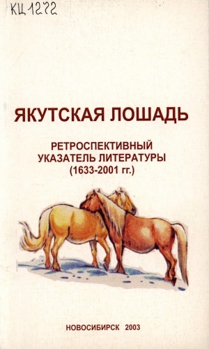Обложка электронного документа Якутская лошадь: ретроспективный указатель литературы (1633-2001 гг.)