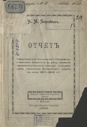 Обложка электронного документа Отчет председателя Колымского Продовольственного комитета по делу оказания продовольственной помощи голодающему населению Колымского округа в зиму 1907-1908 гг.