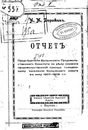 Обложка Электронного документа: Отчет председателя Колымского Продовольственного комитета по делу оказания продовольственной помощи голодающему населению Колымского округа в зиму 1907-1908 гг.