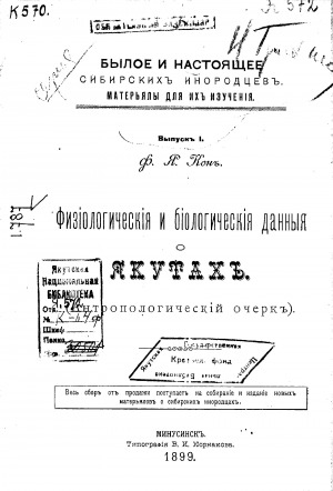 Обложка электронного документа Физиологические и биологические данные о якутах: антропологический очерк. Выпуск 1