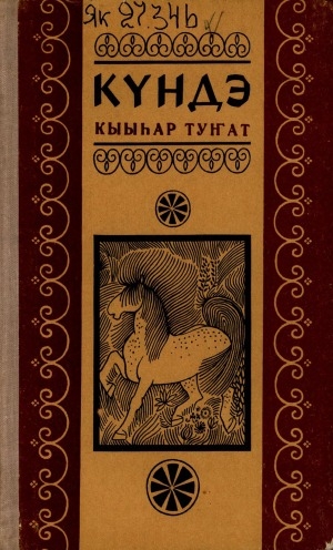 Обложка электронного документа Кыыһар туҥат: кэпсээннэр, хоһооннор, пьесалар, ыстатыйалар, ахтыылар
