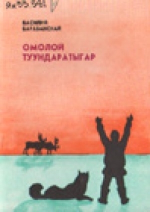 Обложка электронного документа Омолой туундаратыгар: улахан уонна орто саастаах оскуола оҕолоругар