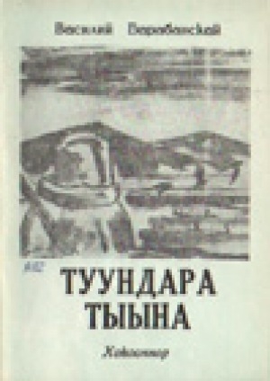 Обложка электронного документа Туундара тыына: поэма, хоһоннор