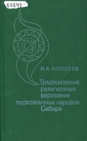 Обложка электронного документа Традиционные религиозные верования тюркоязычных народов Сибири