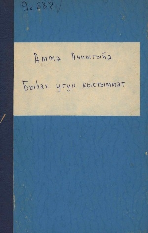 Обложка электронного документа Быһах угун кыстыммат: бытахай кэпсээннэр