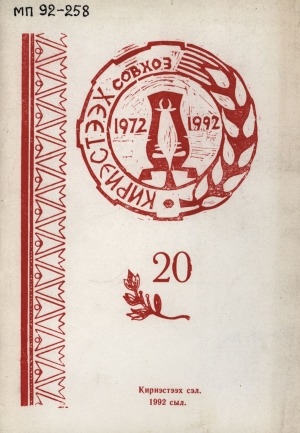 Обложка электронного документа Кириэстээх совхоз: 1972-1992