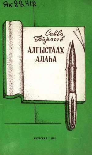 Обложка электронного документа Алгыстаах алаһа: поэт сүрэҕэ: ыстатыйалар, ахтыылар, бэлиэтээһиннэр