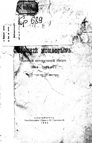 Обложка электронного документа Якутский Спасский монастырь: краткий исторический обзор (1644-1904 г.г.)