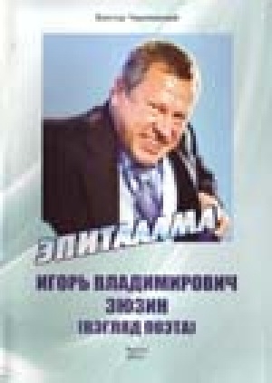 Обложка электронного документа Игорь Владимирович Зюзин (Взгляд поэта). Эпиталама.