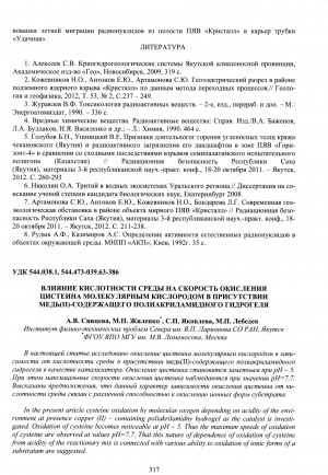 Обложка электронного документа Влияние кислотности среды на скорость окисления цистеина молекулярным кислородом в присутствии медь(II)-содержащего полиакриламидного гидрогеля