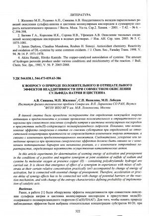 Обложка электронного документа К вопросу о природе положительного и отрицательного эффектов неаддитивности при совместном окислении сульфида натрия и цистеина