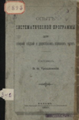 Обложка электронного документа Опыт систематической программы для собирания сведений о дохристианских верованиях якутов