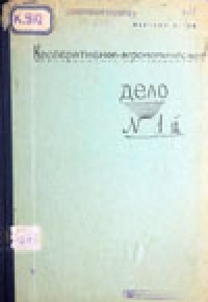 Обложка электронного документа Кооперативно-агрономическое дело