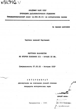 Обложка Электронного документа: Якутское казачество во второй половине XIX - начале XX вв.