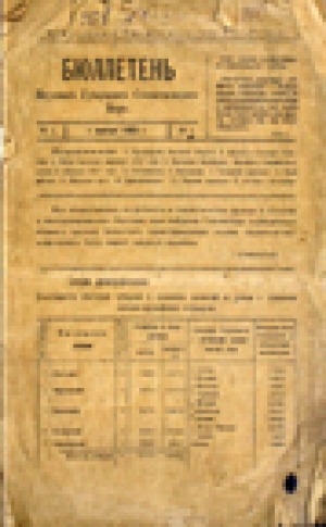Обложка электронного документа Бюллетень статистического управления ЯАССР