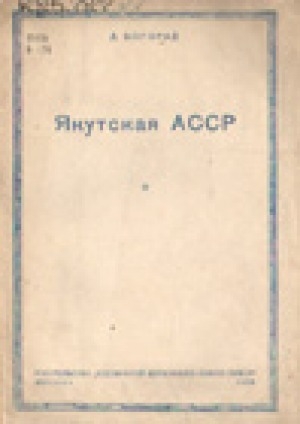 Обложка электронного документа Якутская АССР