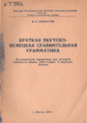 Обложка электронного документа Краткая якутско-немецкая сравнительная грамматика