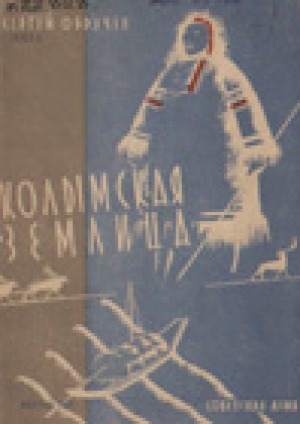 Обложка электронного документа Колымская землица: Два года скитаний