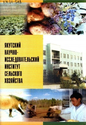 Обложка Электронного документа: Якутский научно-исследовательский институт сельского хозяйства