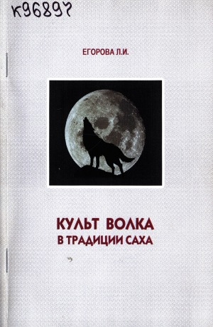 Обложка электронного документа Культ волка в традиции саха