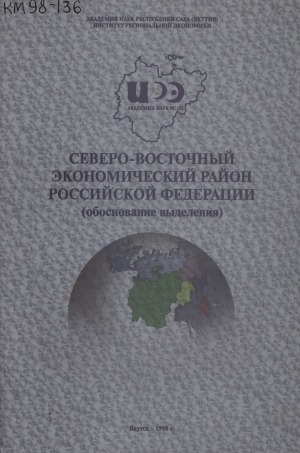 Обложка электронного документа Северо-Восточный экономический район Российской Федерации: (обоснование выделения)