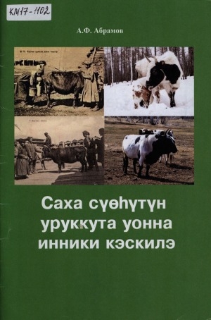 Обложка Электронного документа: Саха сүөһүтүн уруккута уонна инники кэскилэ