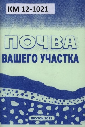 Обложка электронного документа Почва вашего участка