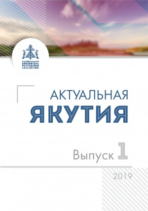 Обложка Электронного документа: Актуальная Якутия: информационно-аналитический бюллетень <br/> 2019, Вып. 1