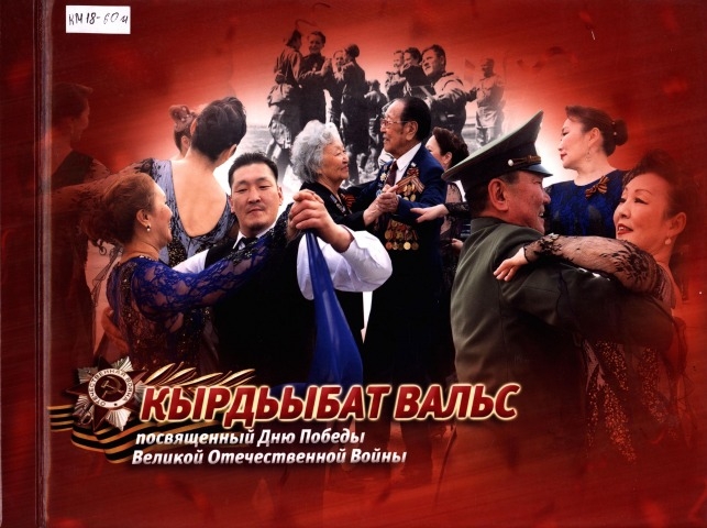 Обложка электронного документа Кырдьыбат вальс: посвященный Дню Победы Великой Отечественной войны