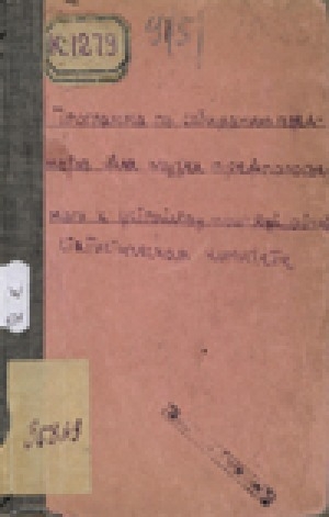 Обложка электронного документа Программа по собиранию предметов для музея при Якутском областном статистическом комитете