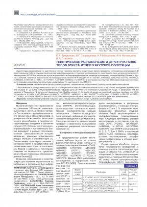 Обложка электронного документа Генетическое разнообразие и структура гаплотипов локуса MTHFR в якутской популяции