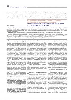 Обложка электронного документа Наследственные болезни нервной системы в Республике Саха (Якутия)