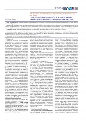 Обложка Электронного документа: Генетико-демографическое исследование народонаселения Республики Саха (Якутия)