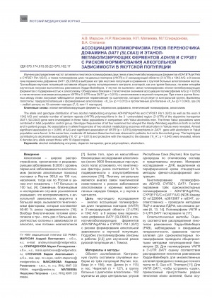 Обложка электронного документа Ассоциация полиморфизма генов переносчика дофамина DAT1 (SLC6A3) и этанол-матаболизирующих ферментов ADH1B и CYP2E1 с риском формирования алкогольной зависимости в якутской популяции