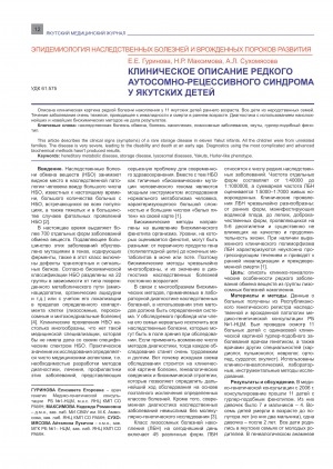Обложка электронного документа Клиническое описание редкого аутосомно-рецессивного синдрома у якутских детей