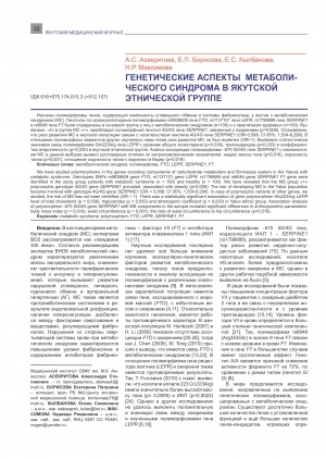 Обложка электронного документа Генетические аспекты метаболического синдрома в якутской этнической группе