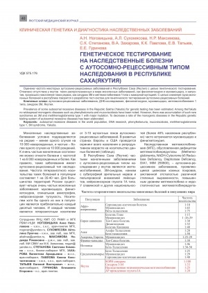 Обложка электронного документа Генетическое тестирование на наследственные болезни с аутосомно-рецессивным типом наследования в Республике Саха (Якутия)