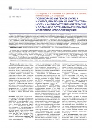 Обложка электронного документа Полиморфизмы генов VKORC1 и CYP2C9, влияющих на чувствительность к антикоагулянтной терапии, у больных с острыми нарушениями мозгового кровообращения